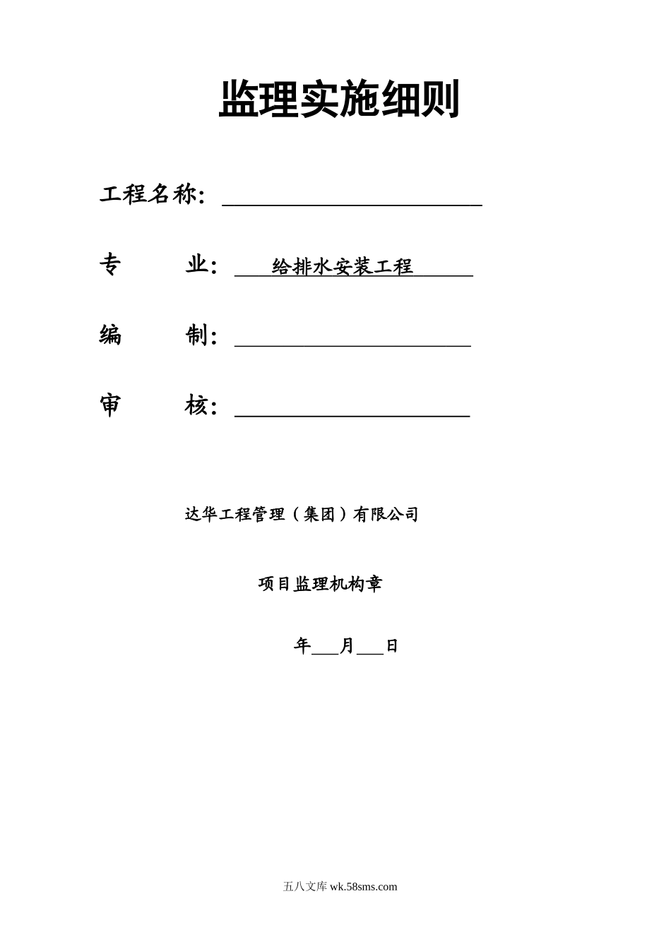 溧阳国际购物中心给排水安装工程监理实施细则_第1页