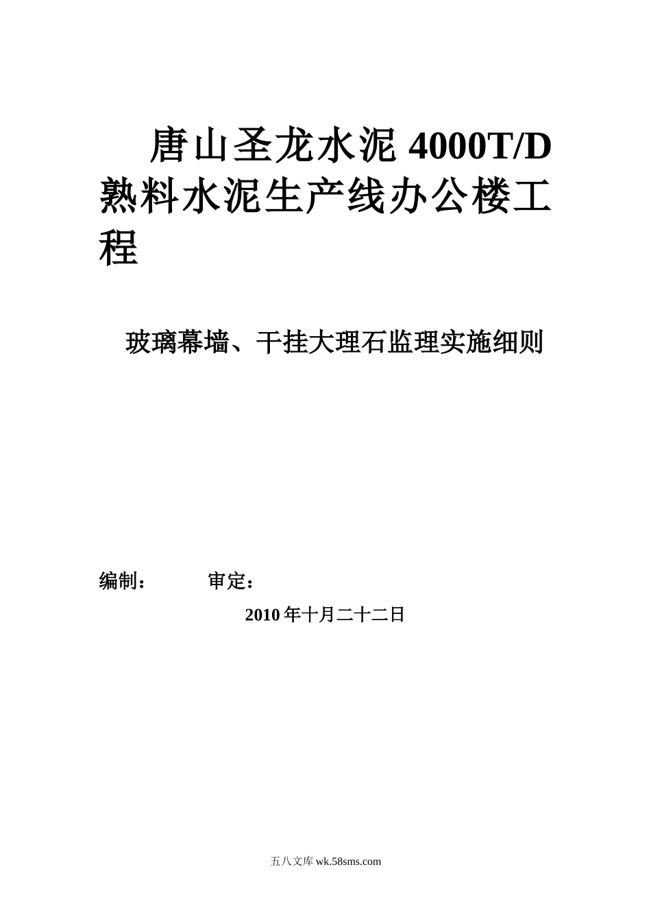 玻璃幕墙、干挂花岗石监理实施细则_第1页