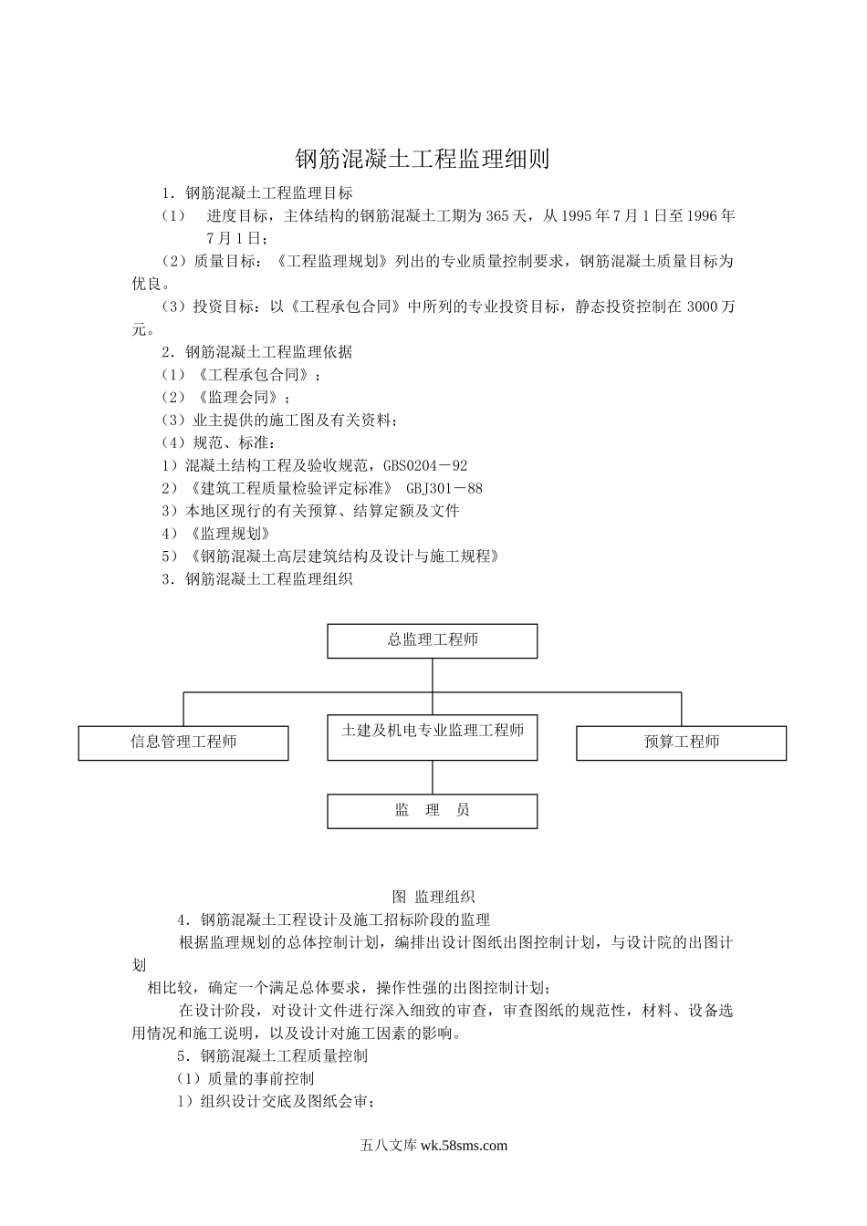 钢筋混凝土工程监理细则_第1页