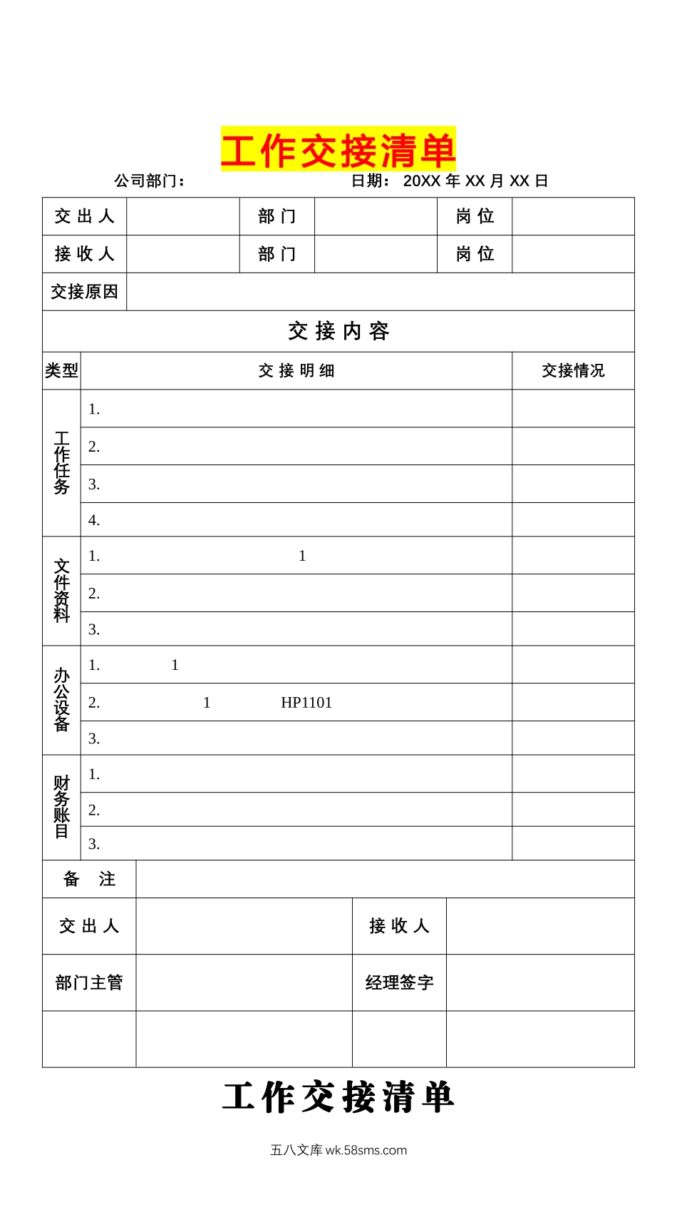 281工作交接清单_第1页