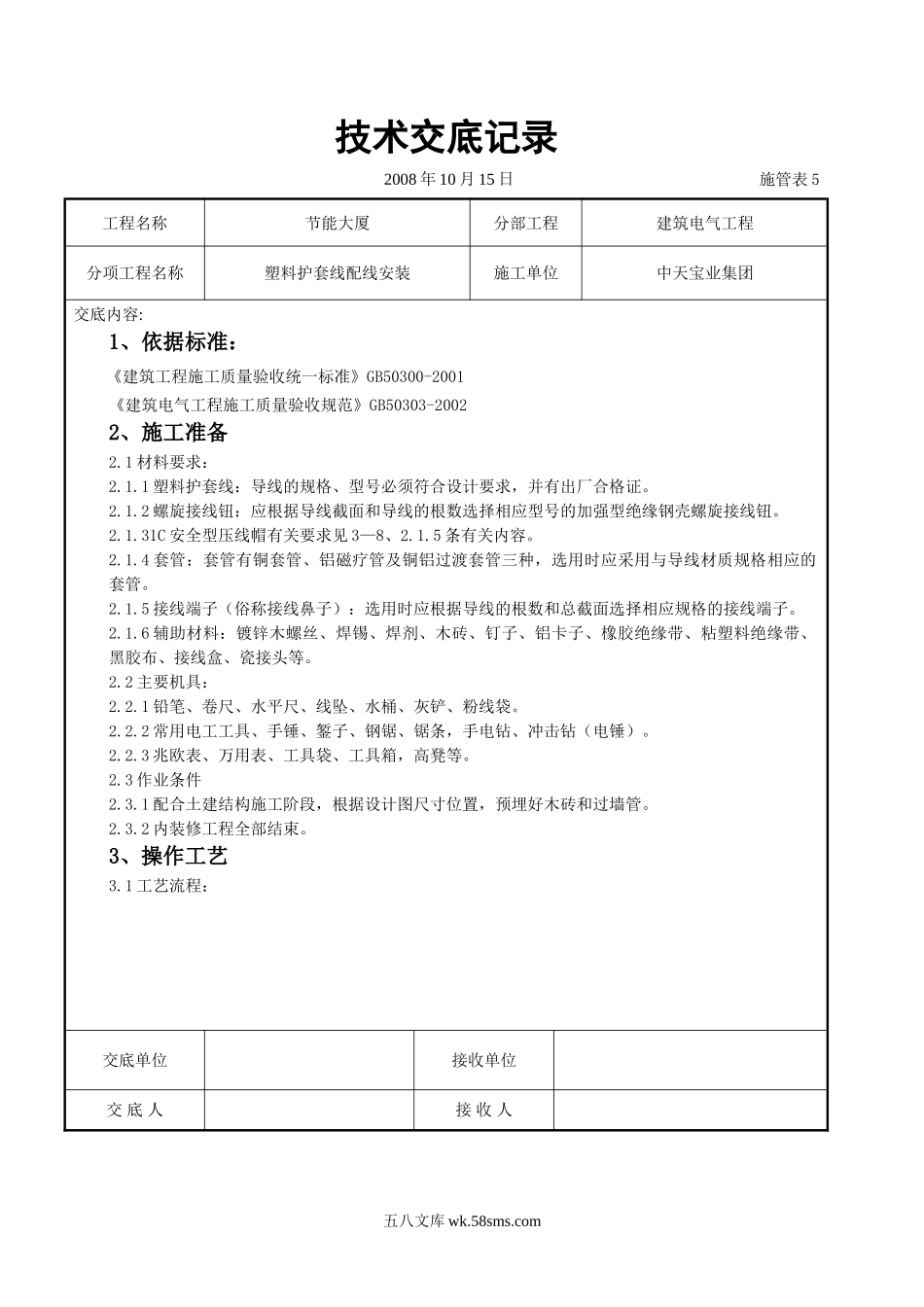 塑料护套线配线安装交底记录_第1页