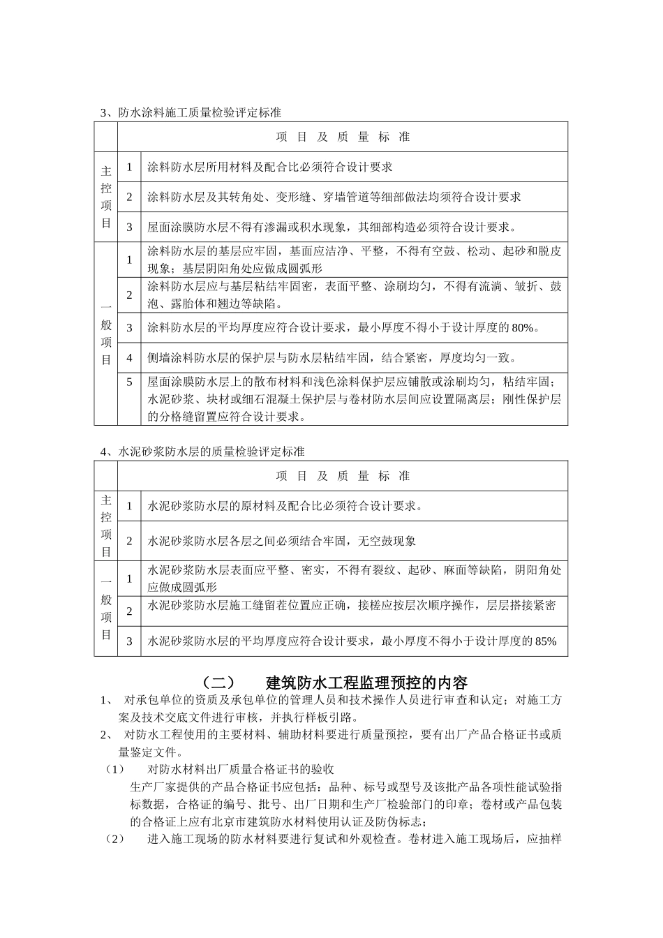 建筑防水工程施工质量监理实施细则_第2页