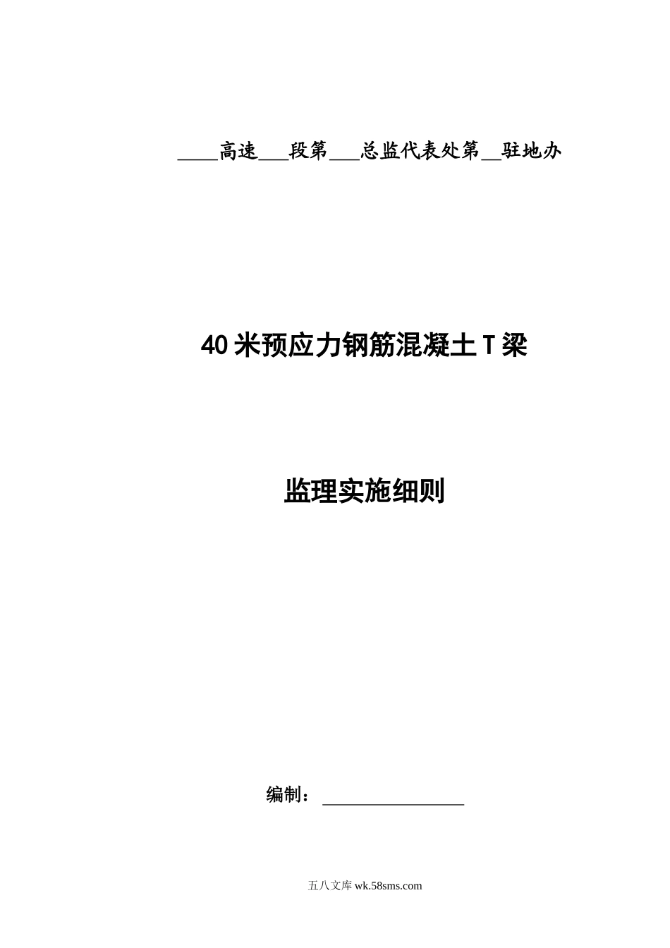 40米预应力钢筋混凝土T梁监理实施细则_第1页