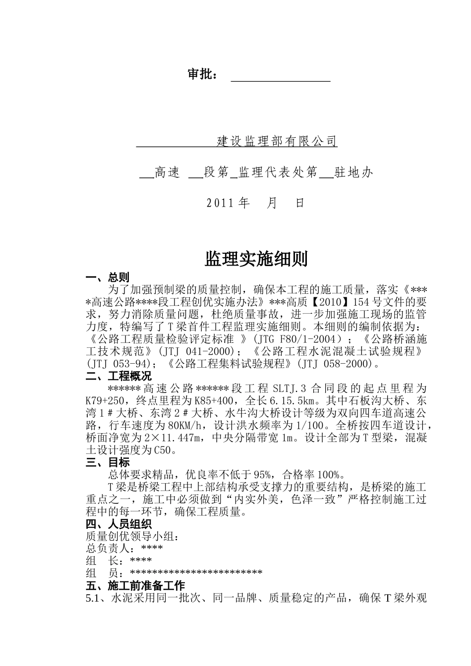 40米预应力钢筋混凝土T梁监理实施细则_第2页