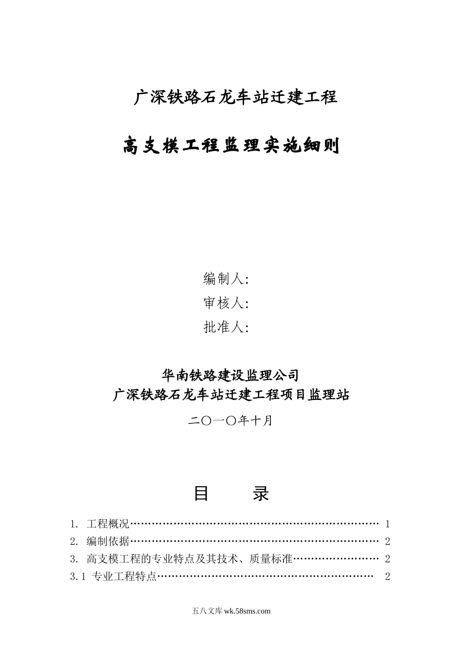 石龙车站迁建工程(高支模)工程监理实施细则_第1页