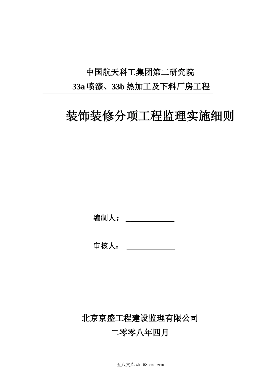 喷漆、热加工及下料厂房工程装饰装修分项工程监理实施细则_第1页