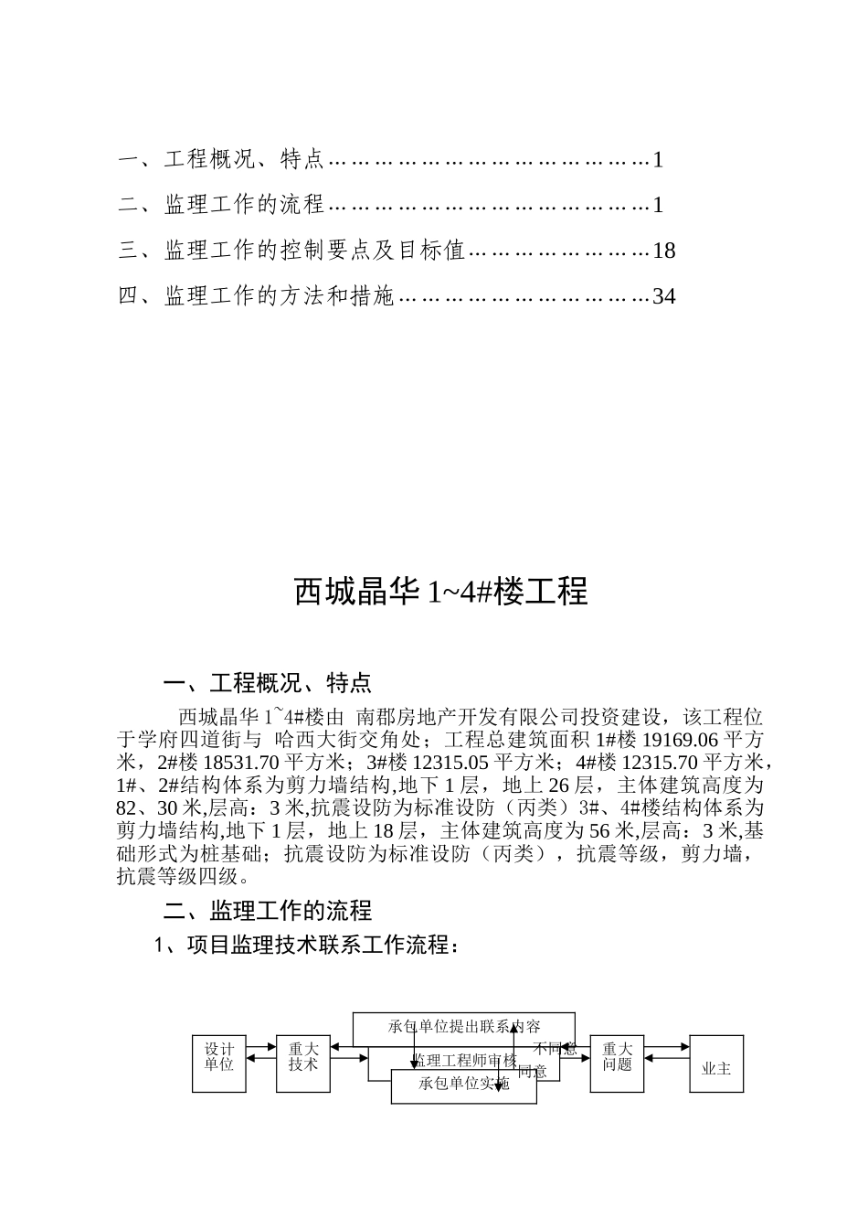 西城晶华住宅楼工程监理实施细则_第2页