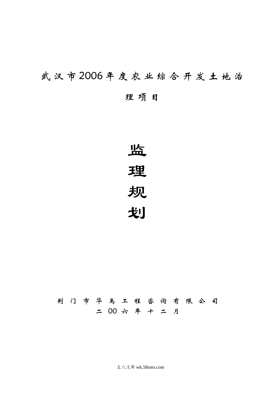 武汉市2006年度农业综合开发土地治理项目监理规划_第1页