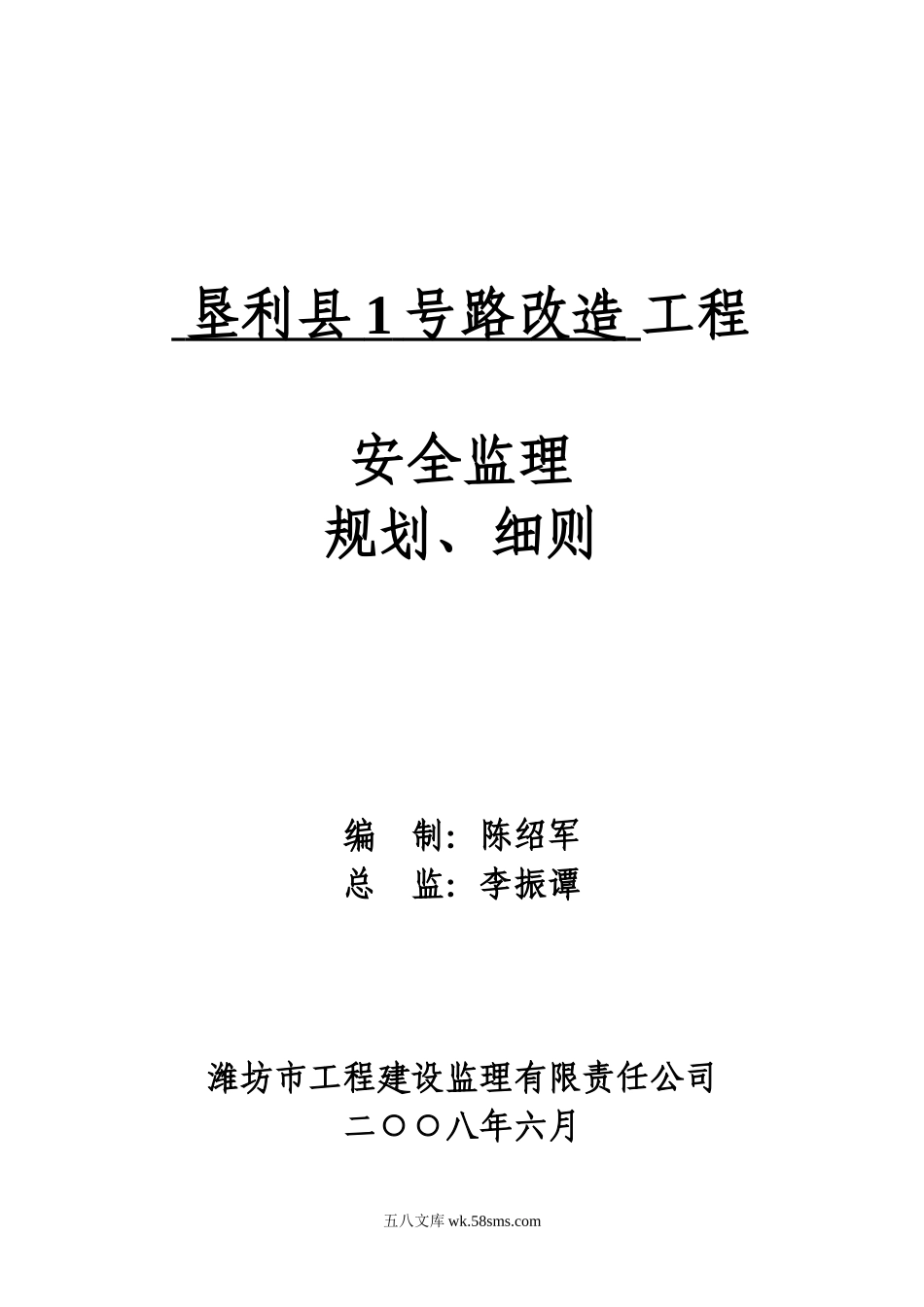 安全监理规改造工程划、细则_第1页