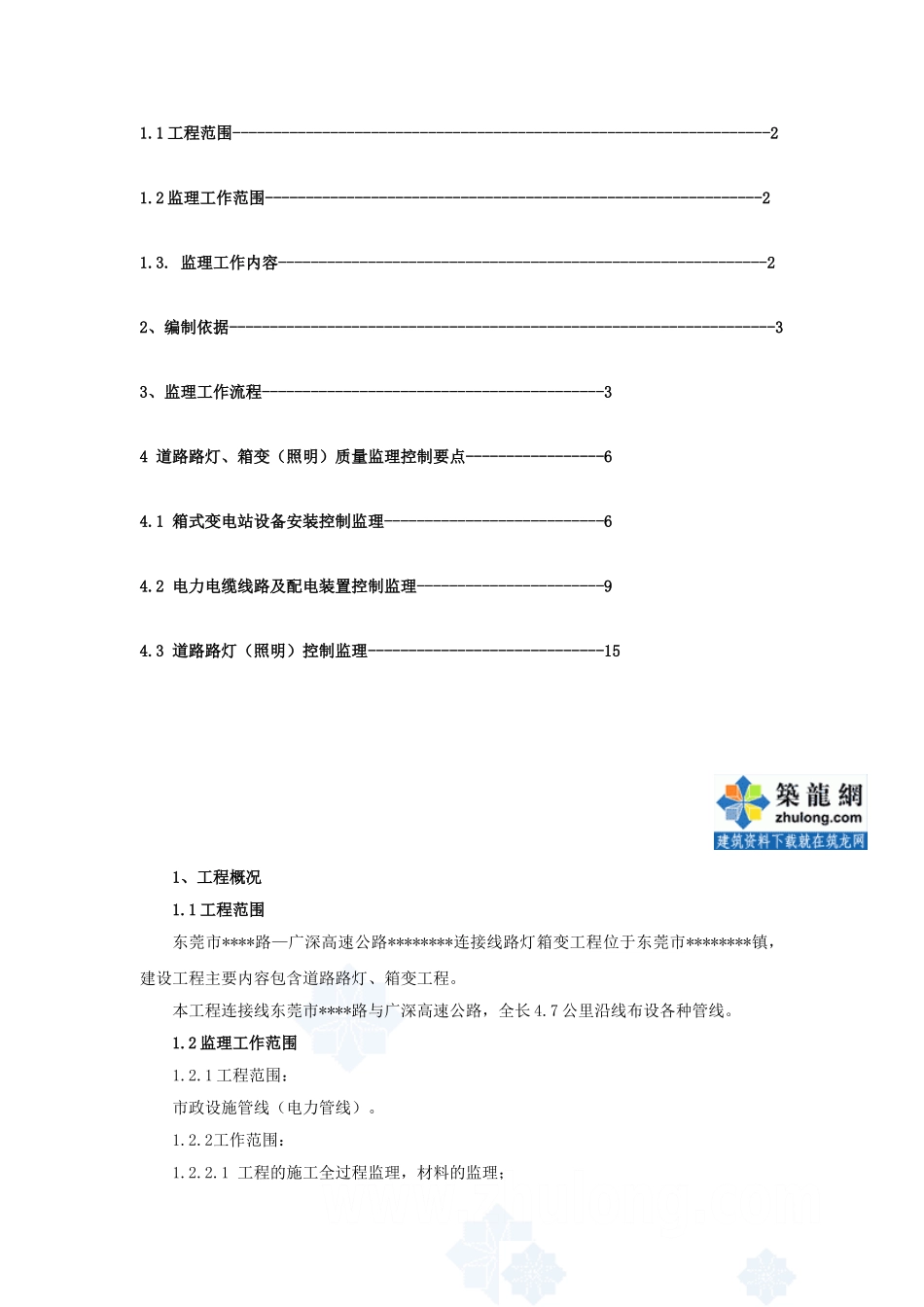 东莞市某公路连接线路灯箱变工程监理细则_第2页