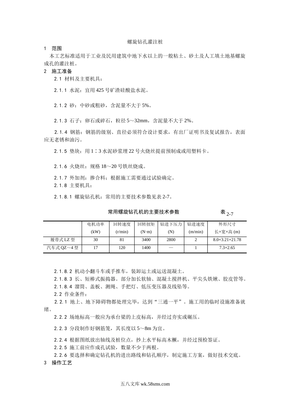 005螺旋钻孔灌注桩施工工艺_第1页