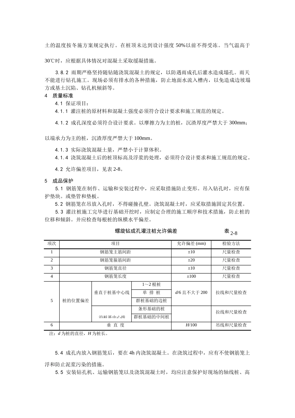 005螺旋钻孔灌注桩施工工艺_第3页