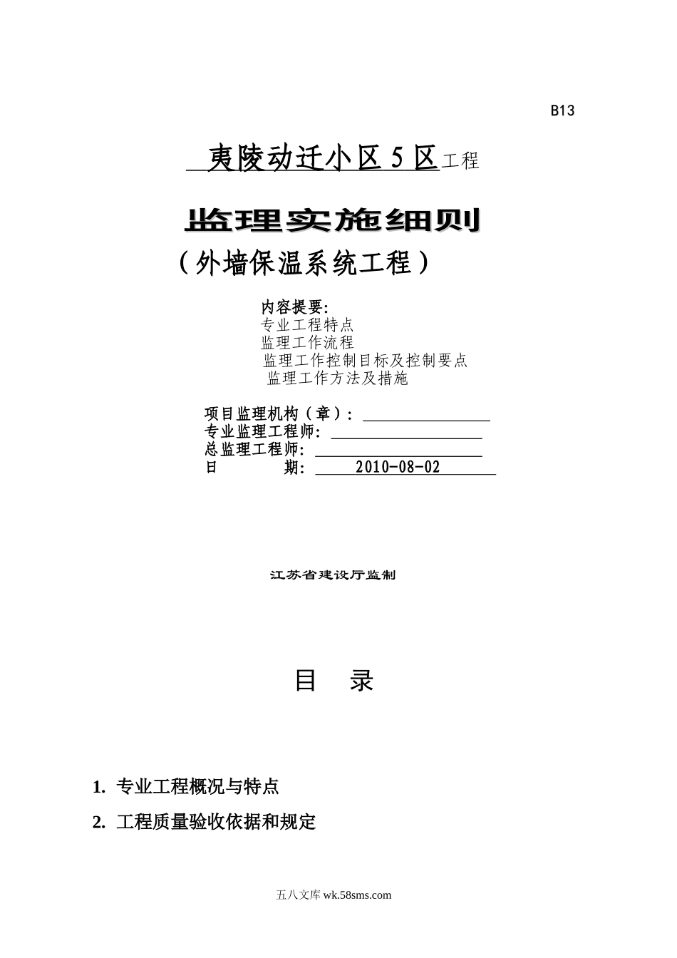 夷陵动迁小区外墙保温系统工程监理实施细则_第1页