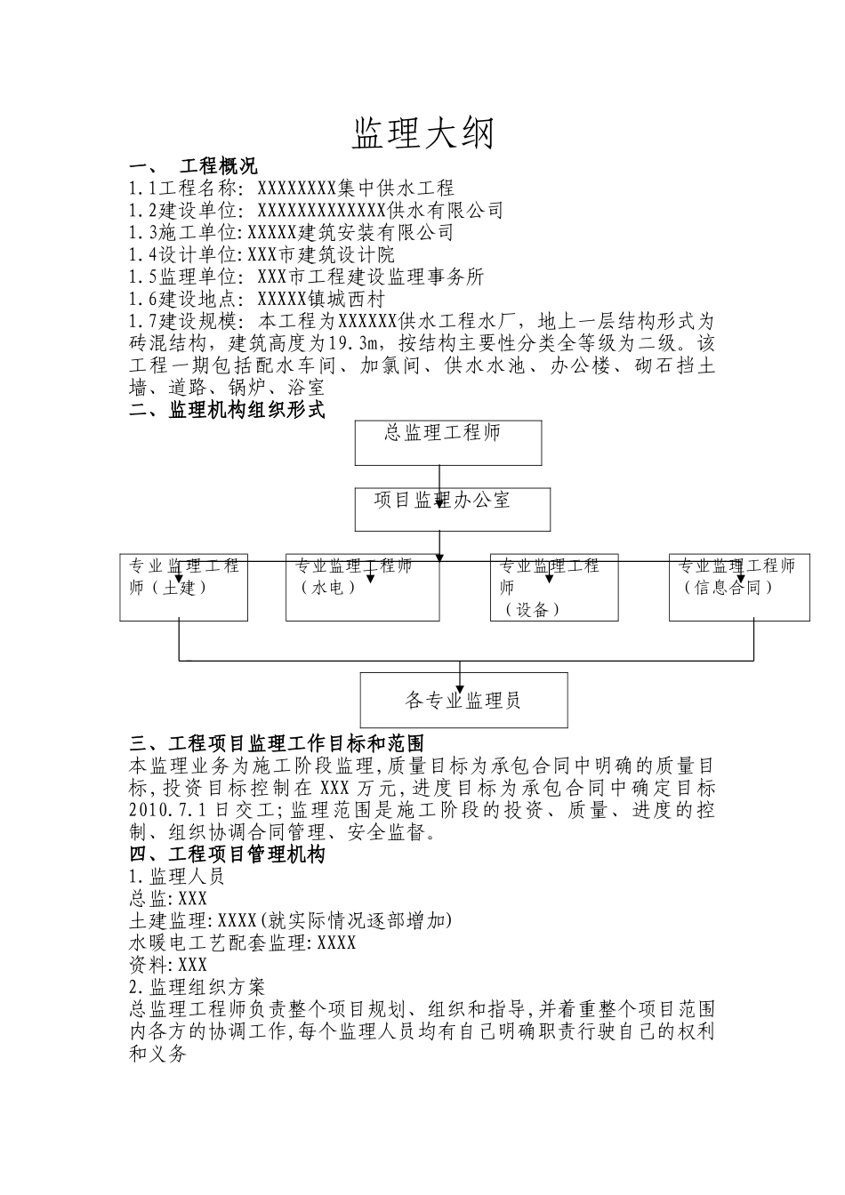 供水工程水厂监理大纲_第2页