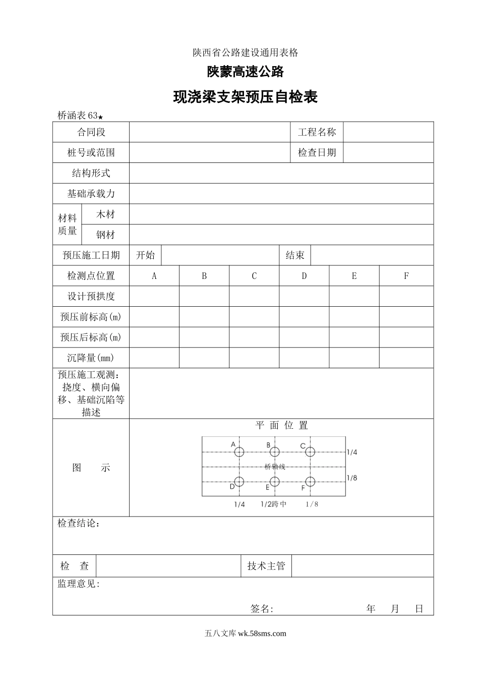 63 现浇梁支架预压自检表_第1页