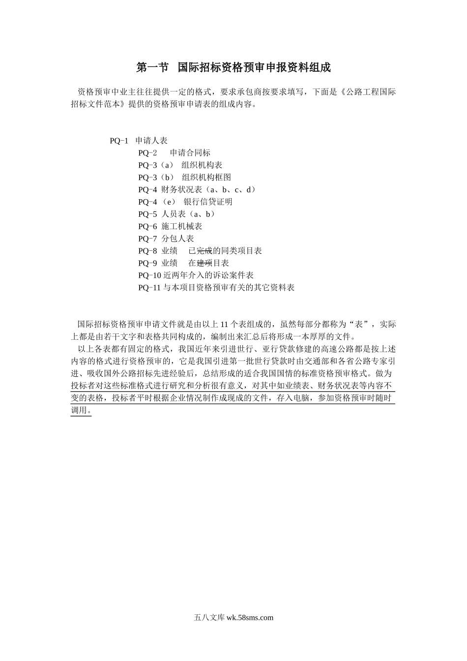 第一节国际招标资格预审申报资料组成_第1页