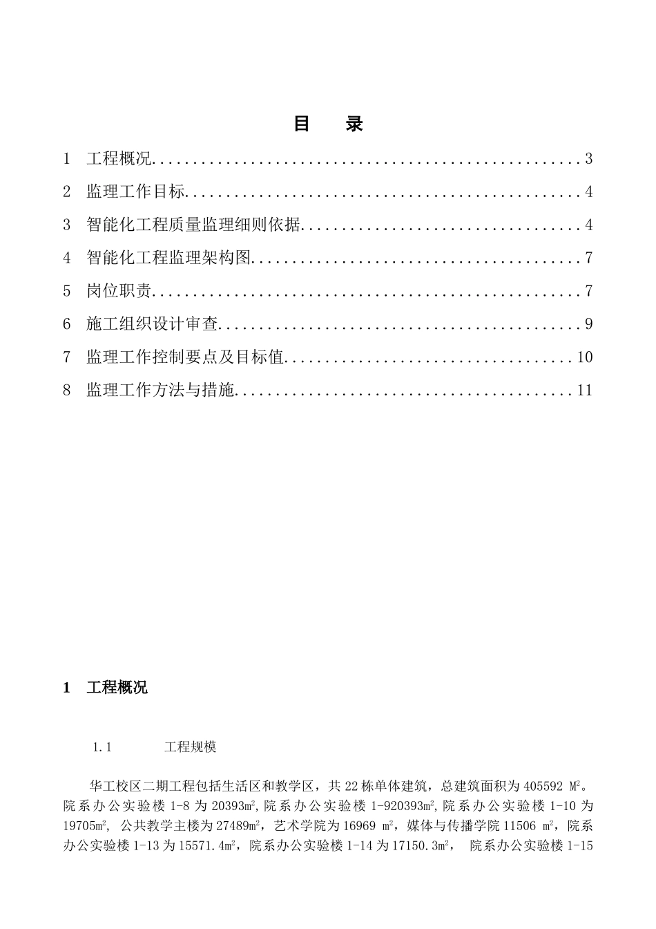 广州大学城建设项目房建智能化工程监理细则_第2页