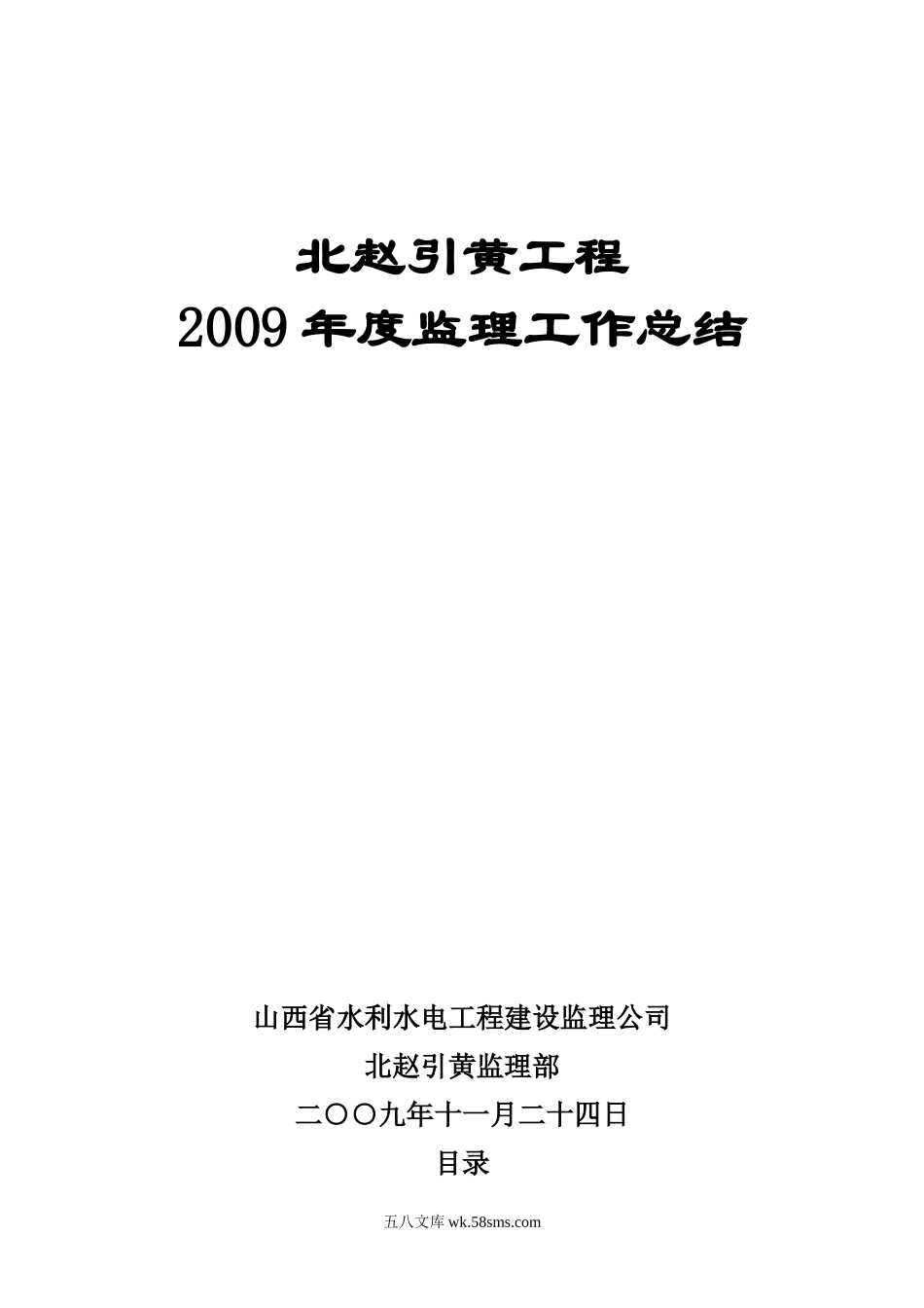 引黄工程年度监理工作总结_第1页