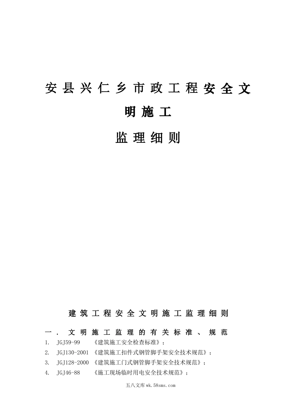 安县兴仁乡市政工程安全文明施工监理细则_第1页