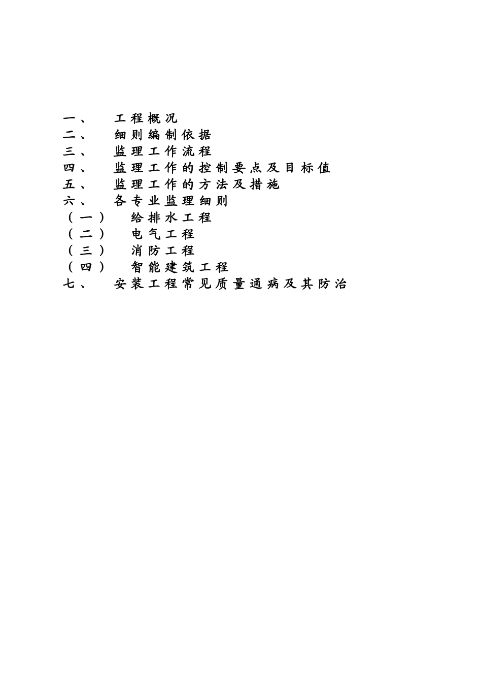 宿迁中豪二期工程安装监理细则_第2页