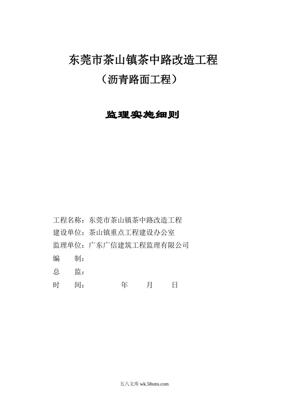 东莞市茶山镇茶中路改造工程（沥青路面工程）监理实施细则_第1页