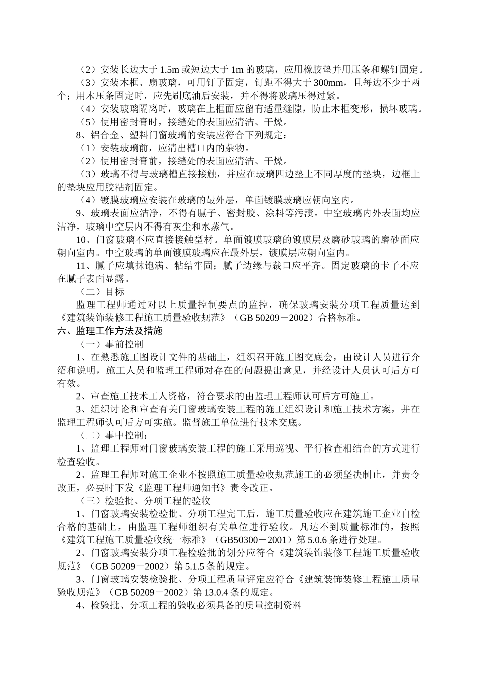 义龙丽景都市公寓门窗玻璃安装分项工程监理实施细则_第2页