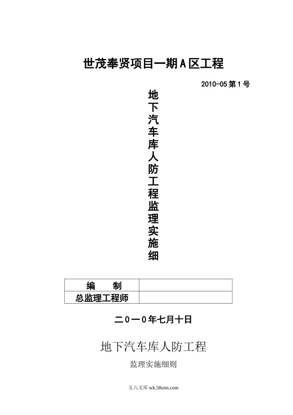 世茂奉贤项目一期A区工程地下汽车库人防工程监理实施细则_第1页