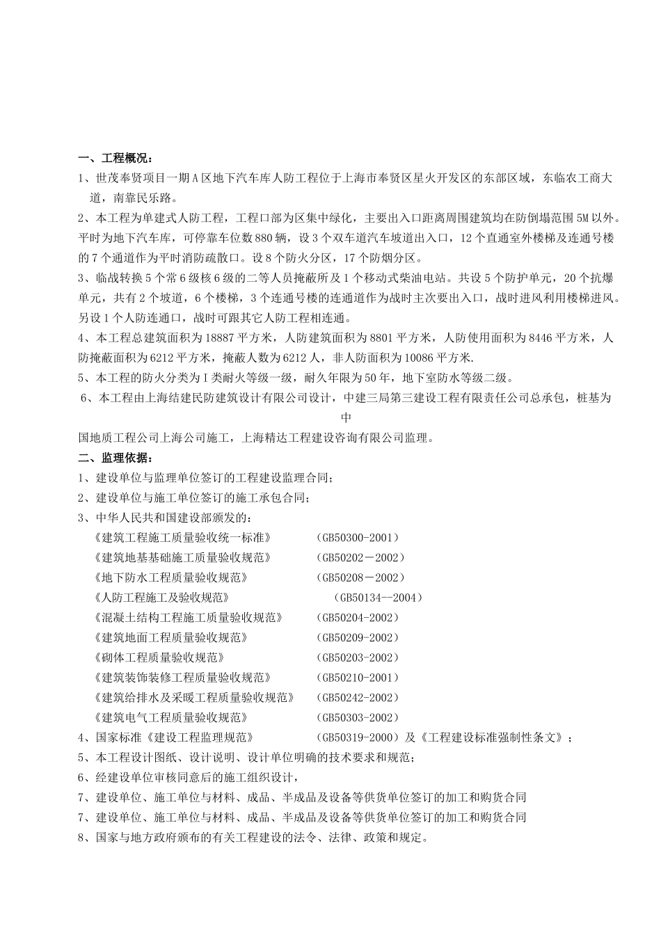 世茂奉贤项目一期A区工程地下汽车库人防工程监理实施细则_第2页