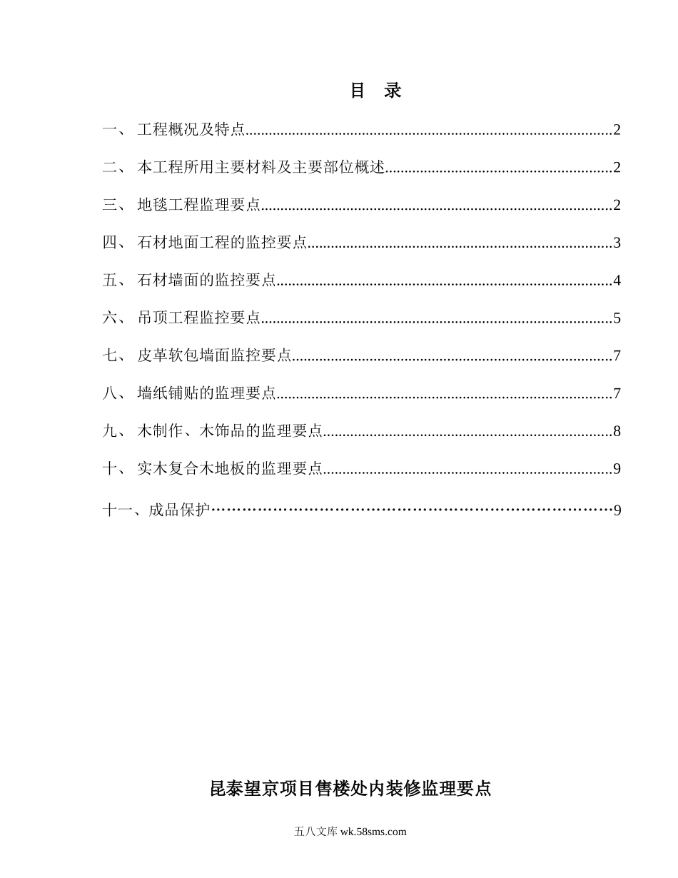 昆泰望京项目售楼处内装修监理要点_第1页