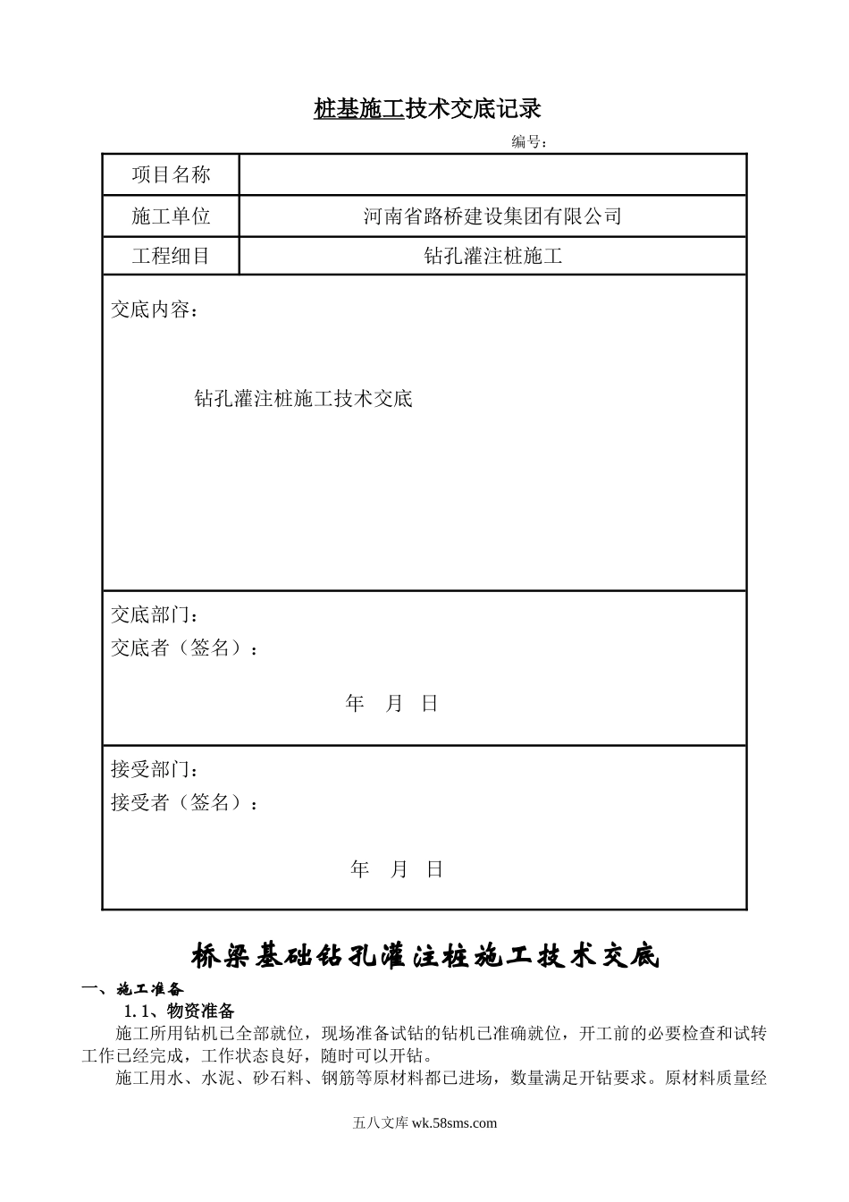 桥梁基础钻孔灌注桩施工技术交底_第1页