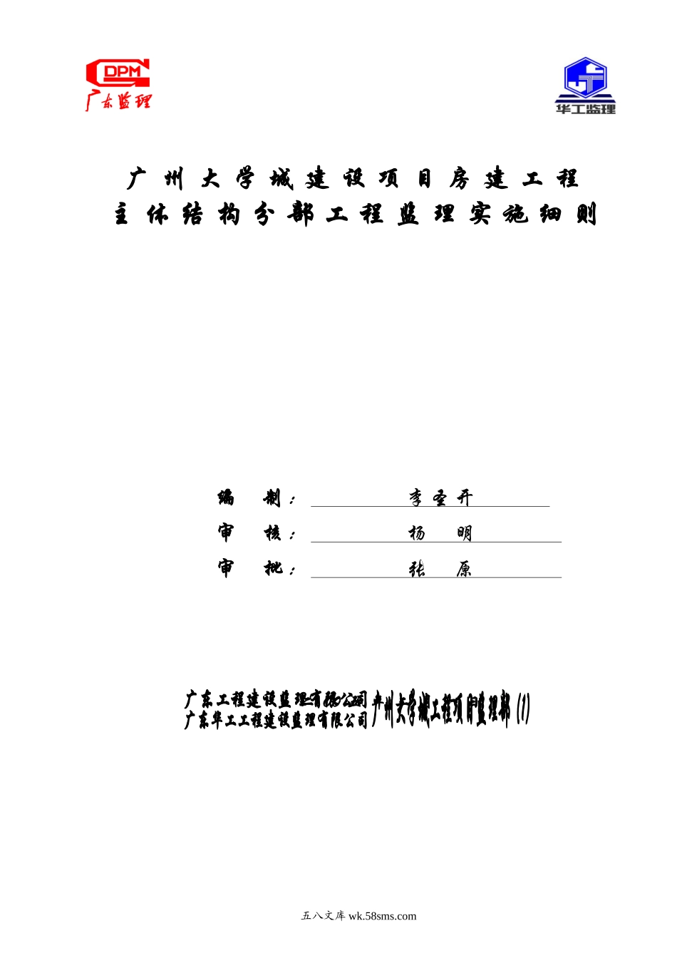 广州大学城建设项目房建主体结构分部工程监理实施细则_第1页