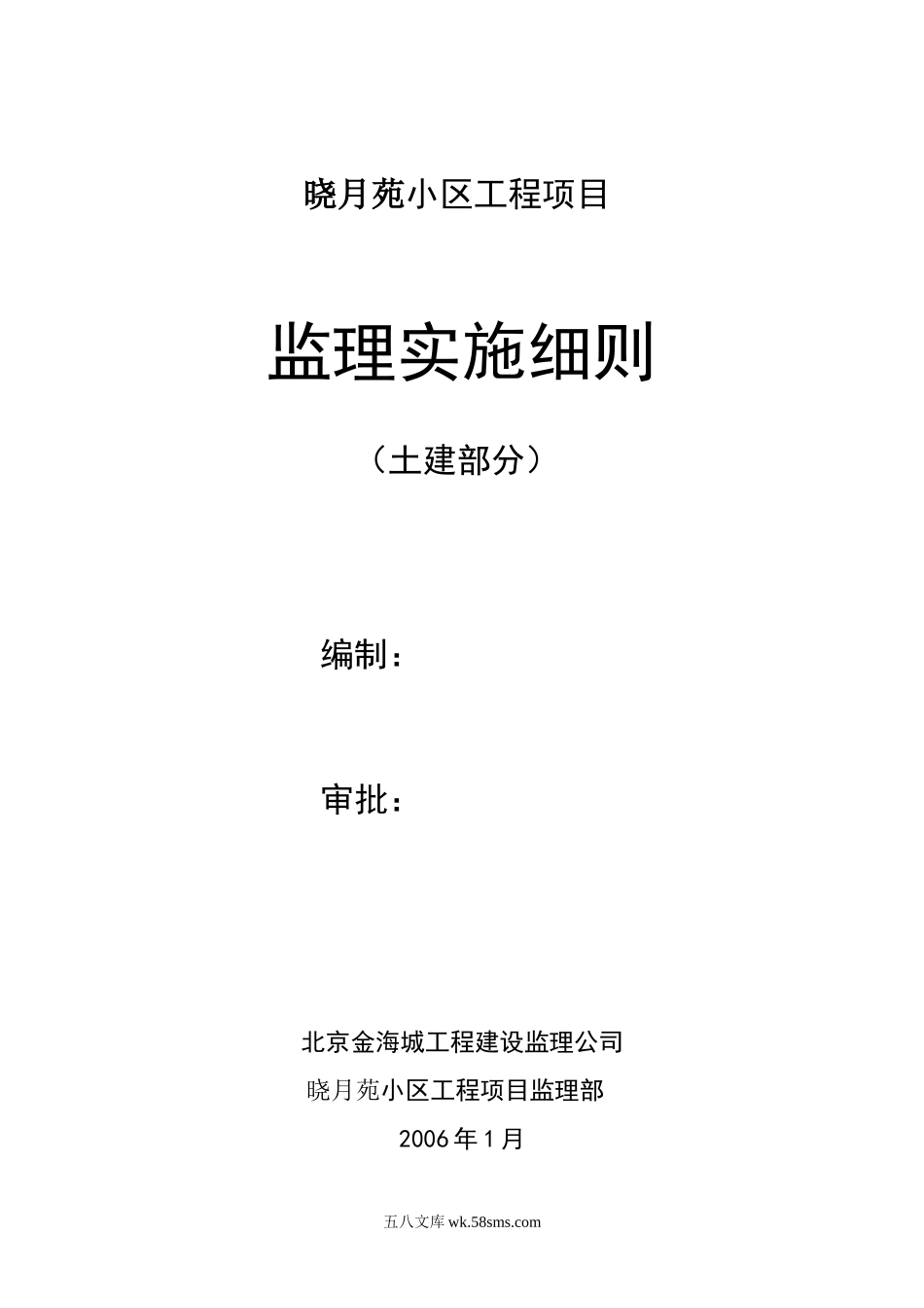 晓月苑小区工程项目监理实施细则（土建部分）_第1页