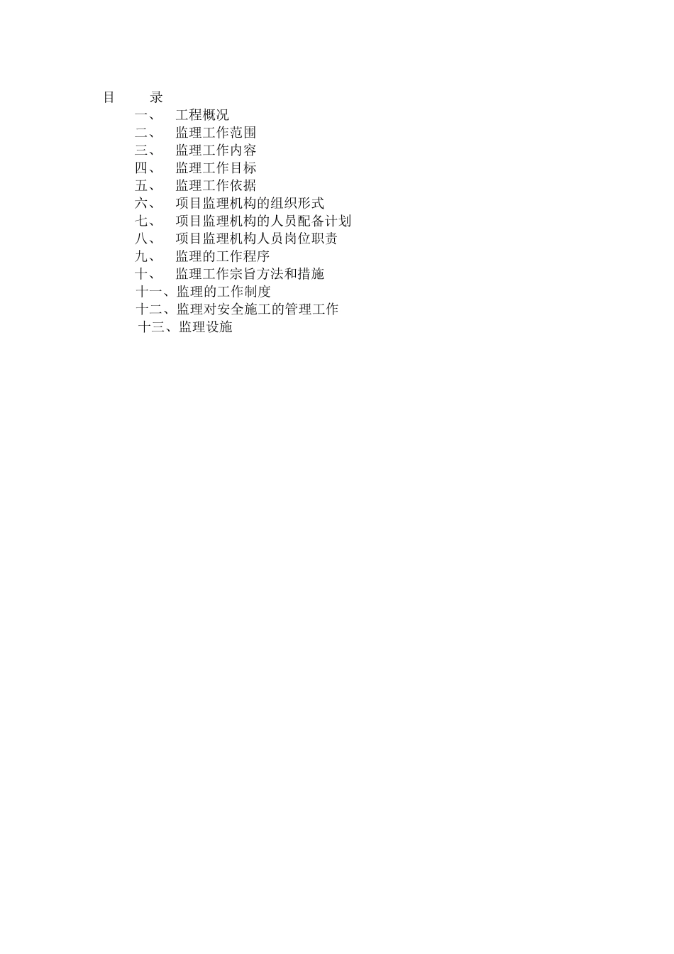 彰武中央商务区C座1号住宅楼工程监理规划_第2页