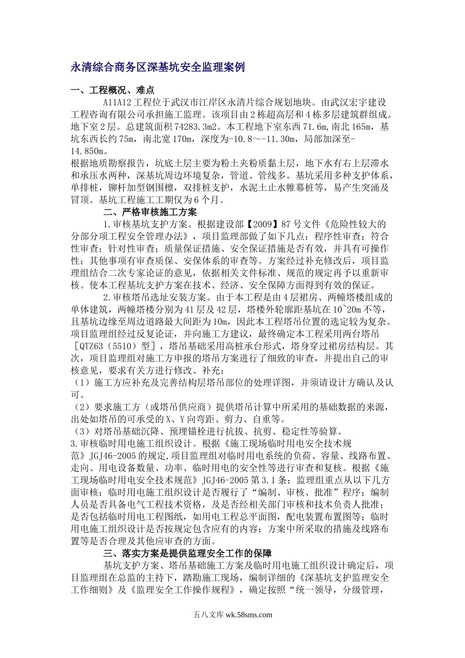 某综合商务区深基坑安全监理案例_第1页