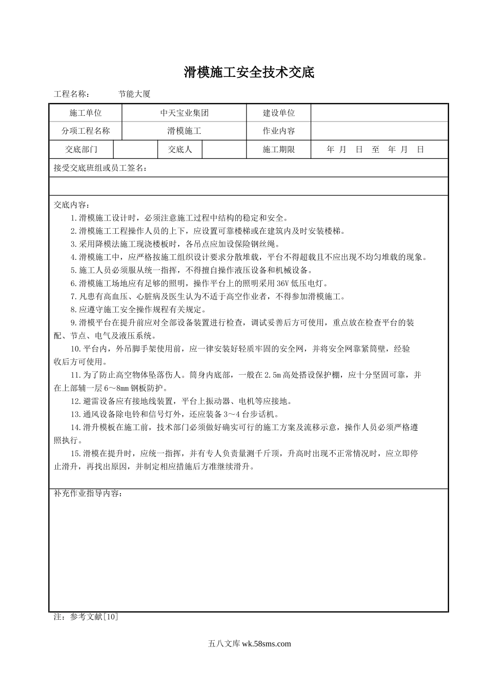 滑模施工安全技术交底_第1页