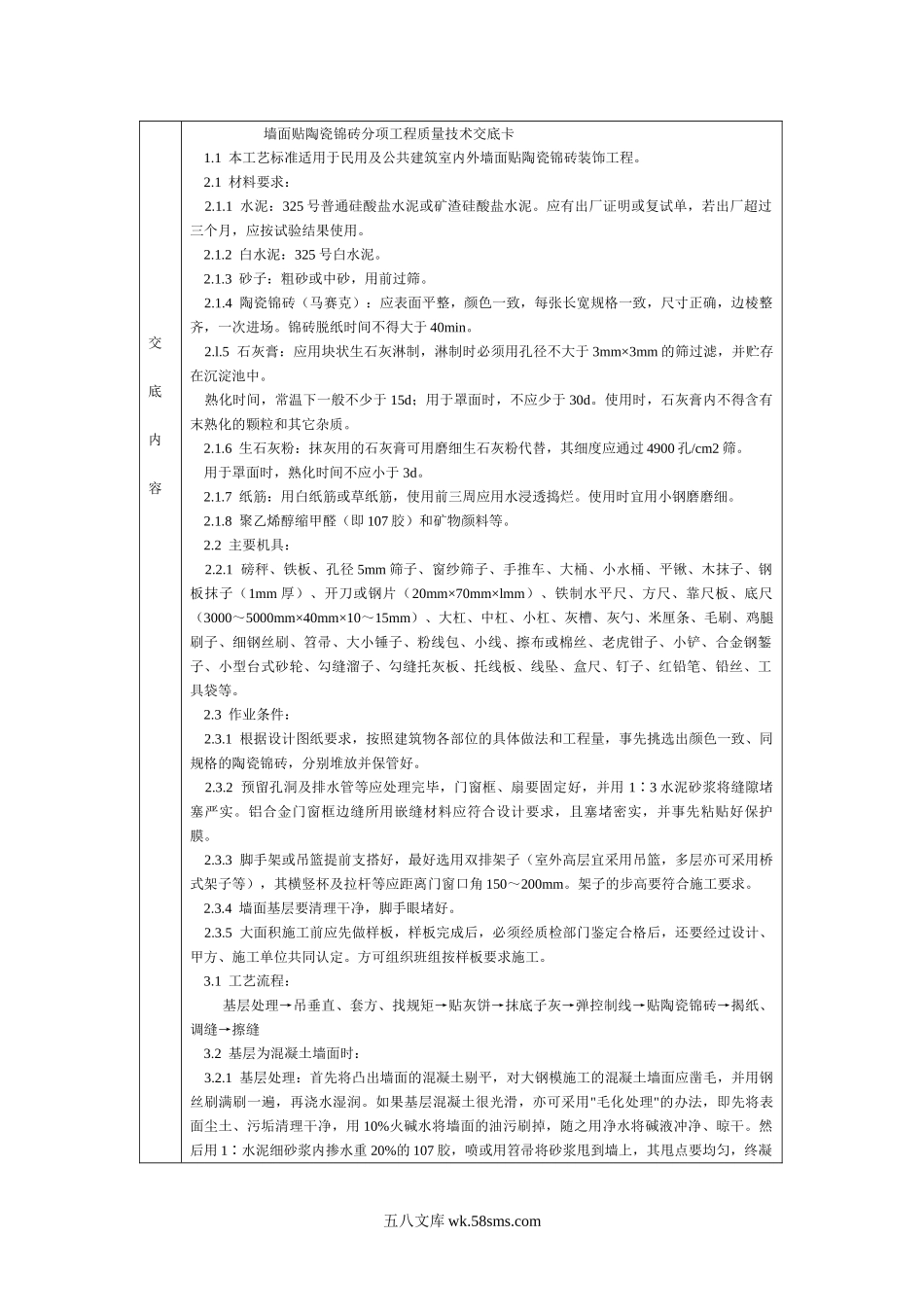 通用-墙成贴陶瓷锦砖.DOC_第1页