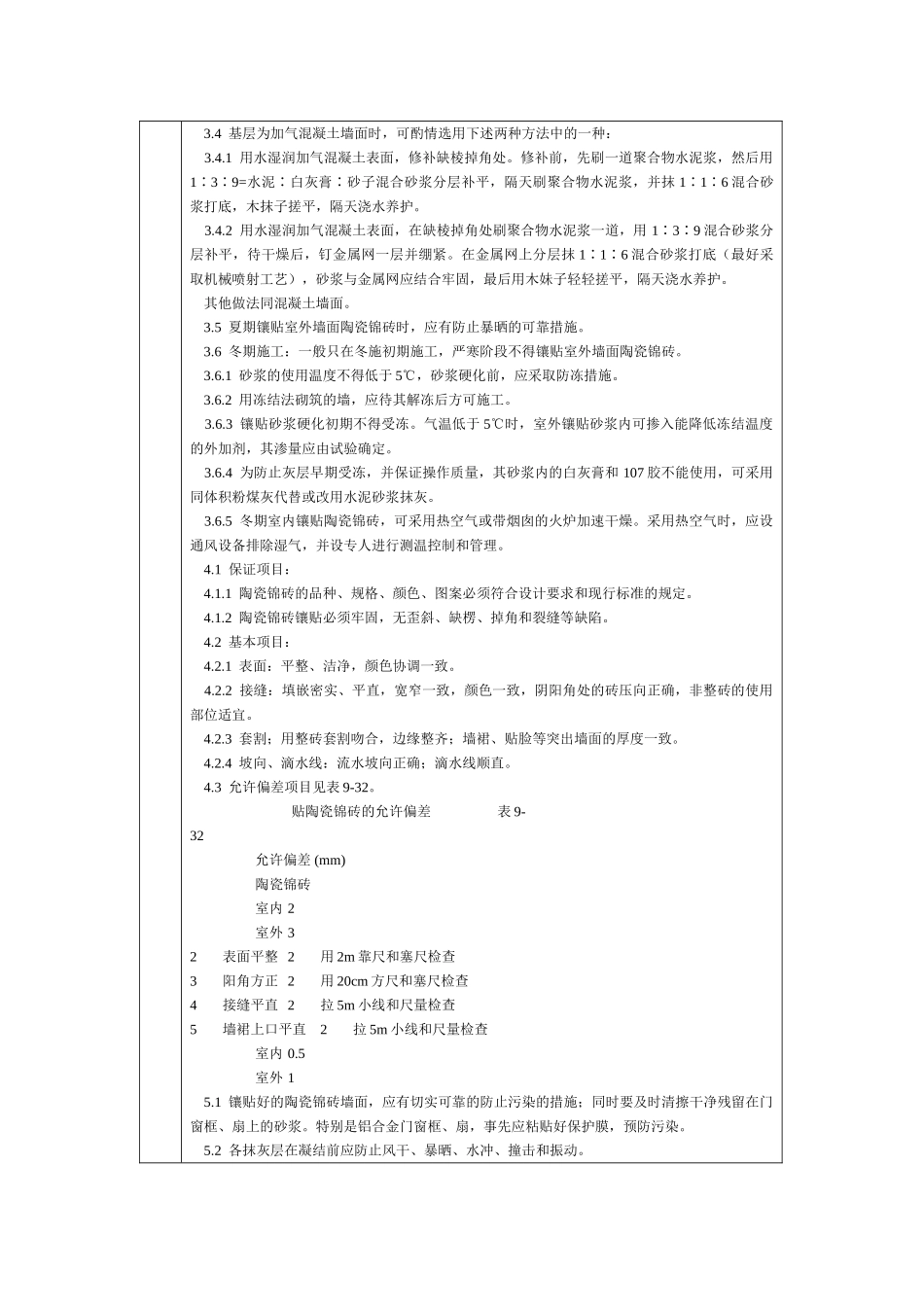 通用-墙成贴陶瓷锦砖.DOC_第3页