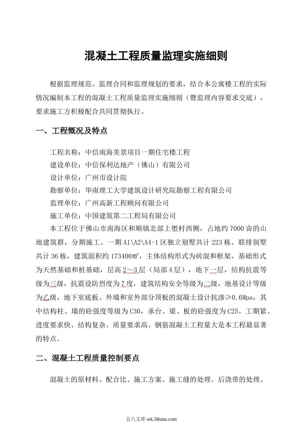 中信南海美景项目一期住宅楼混凝土工程质量监理实施细则_第1页