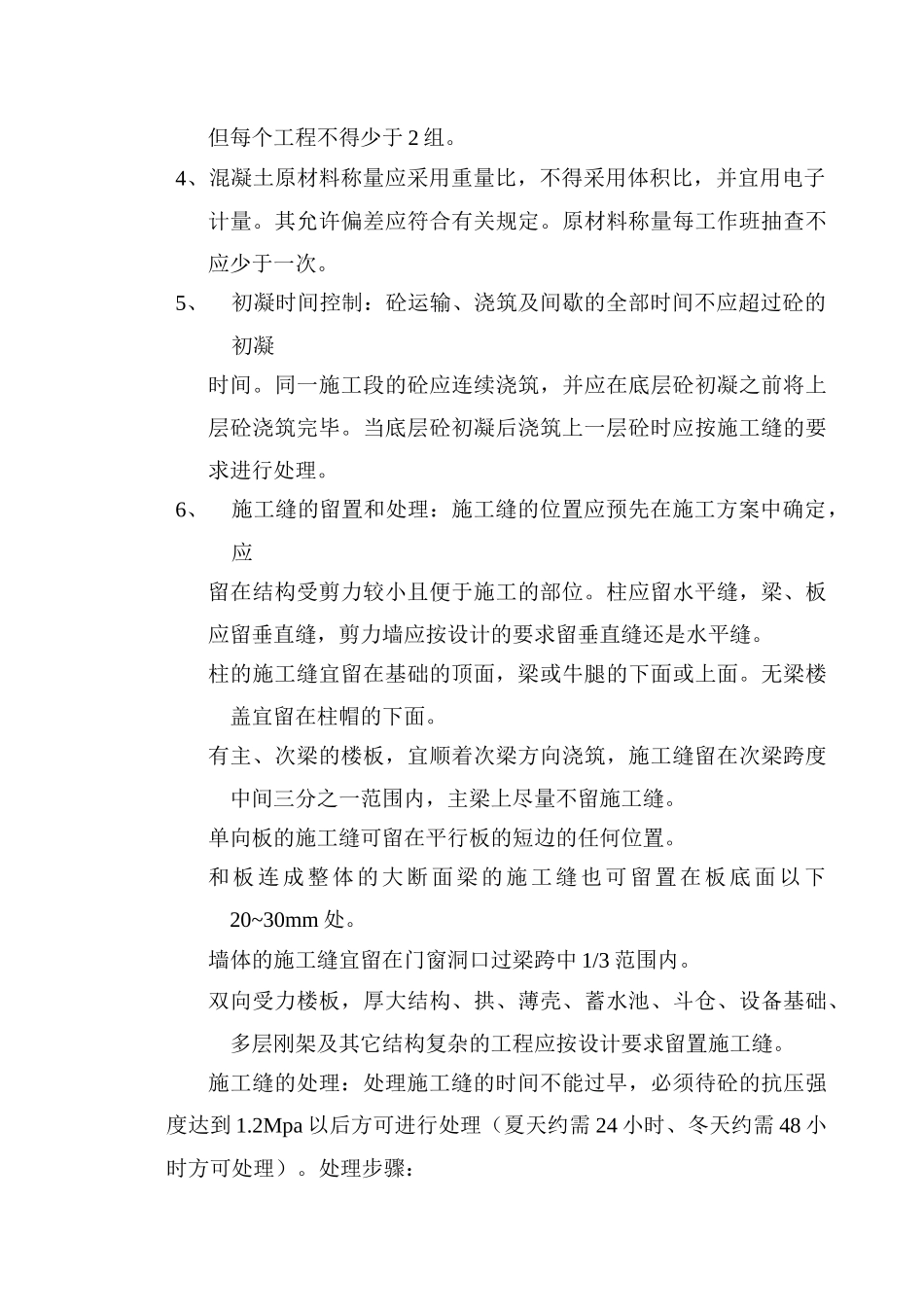 中信南海美景项目一期住宅楼混凝土工程质量监理实施细则_第3页