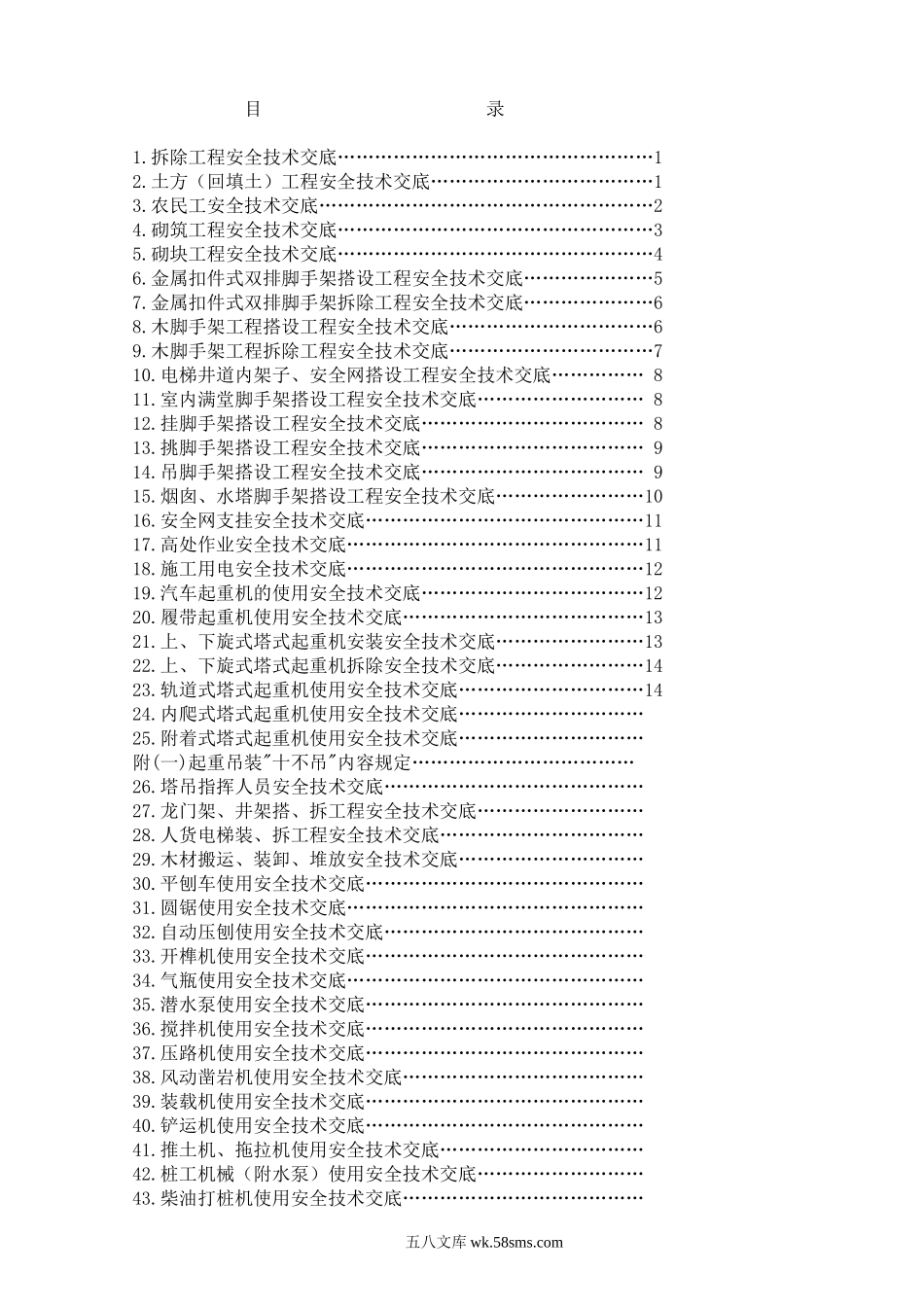 安全技术交底100条_第1页