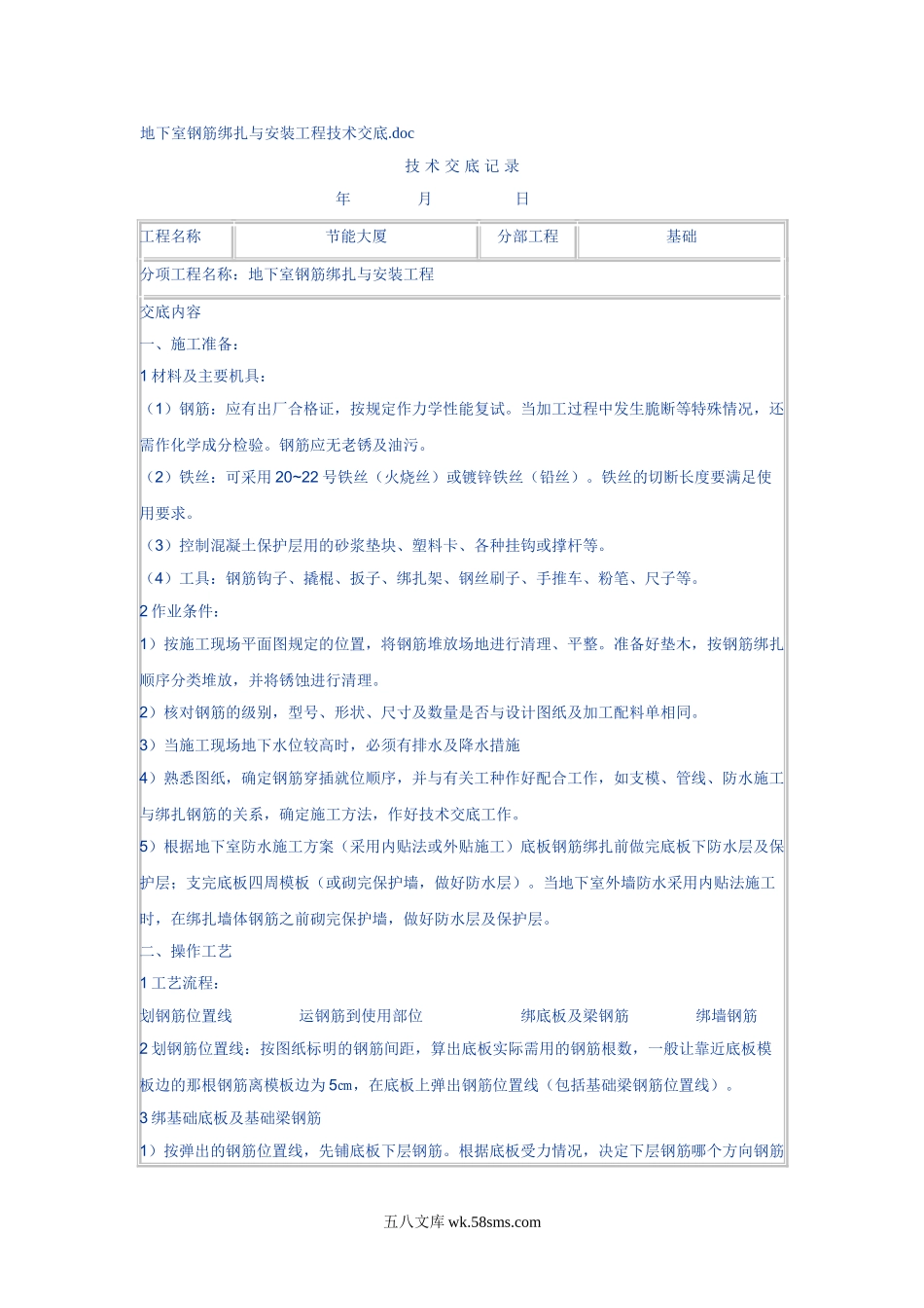 地下室钢筋绑扎与安装工程技术交底_第1页