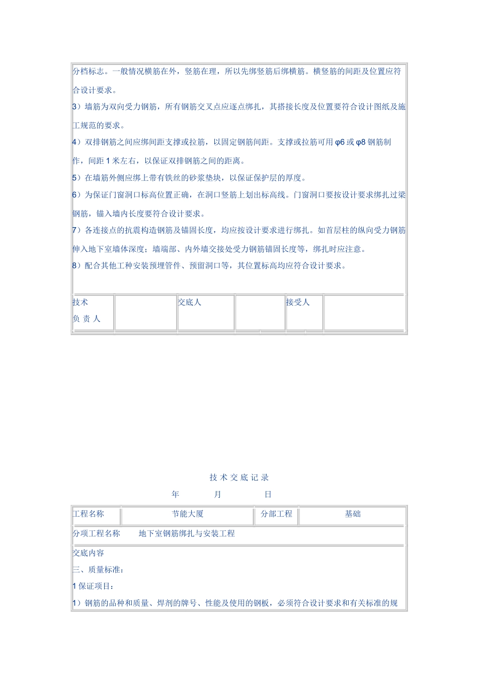 地下室钢筋绑扎与安装工程技术交底_第3页