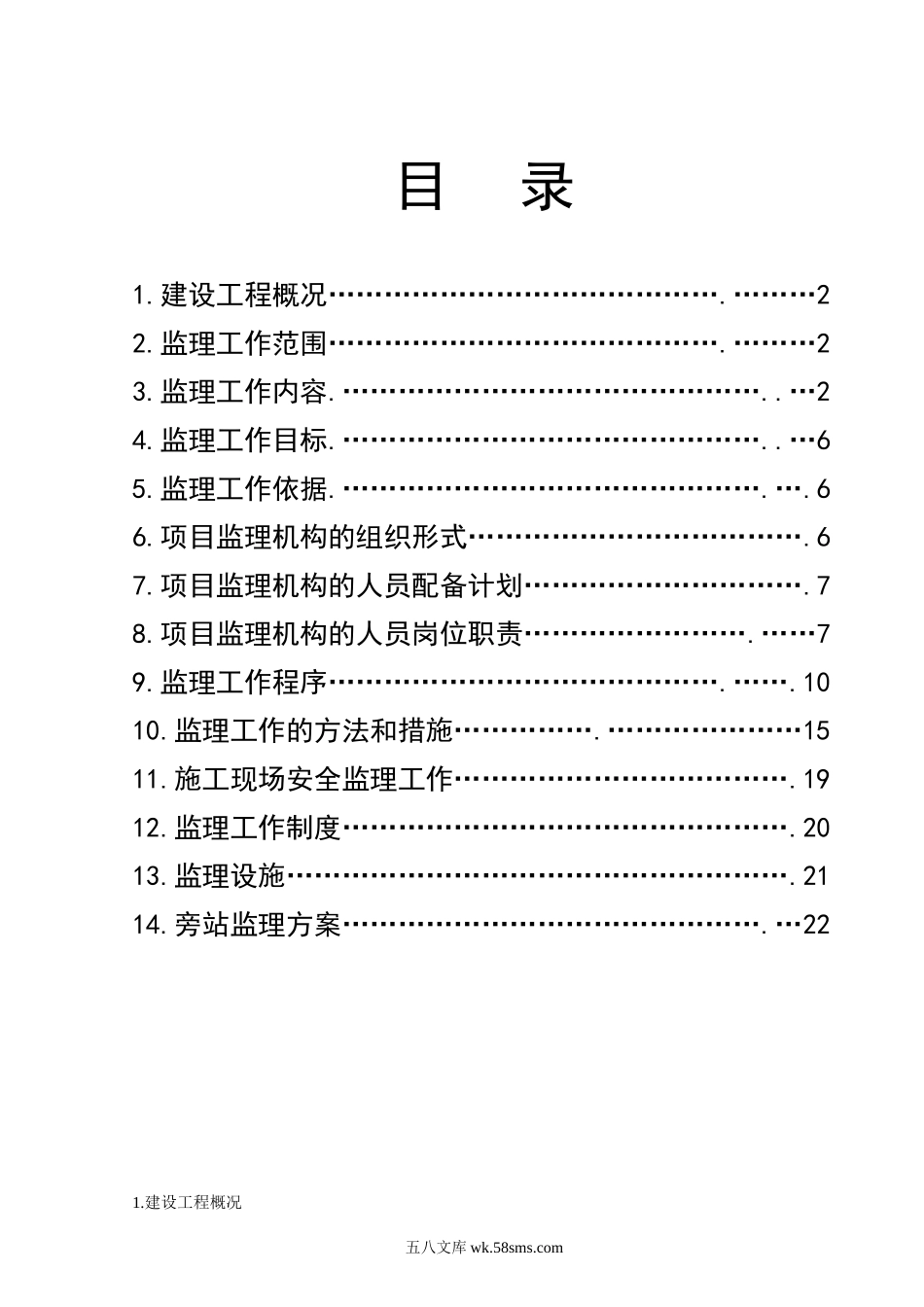 李村花园新型社区住宅楼监理规划_第1页