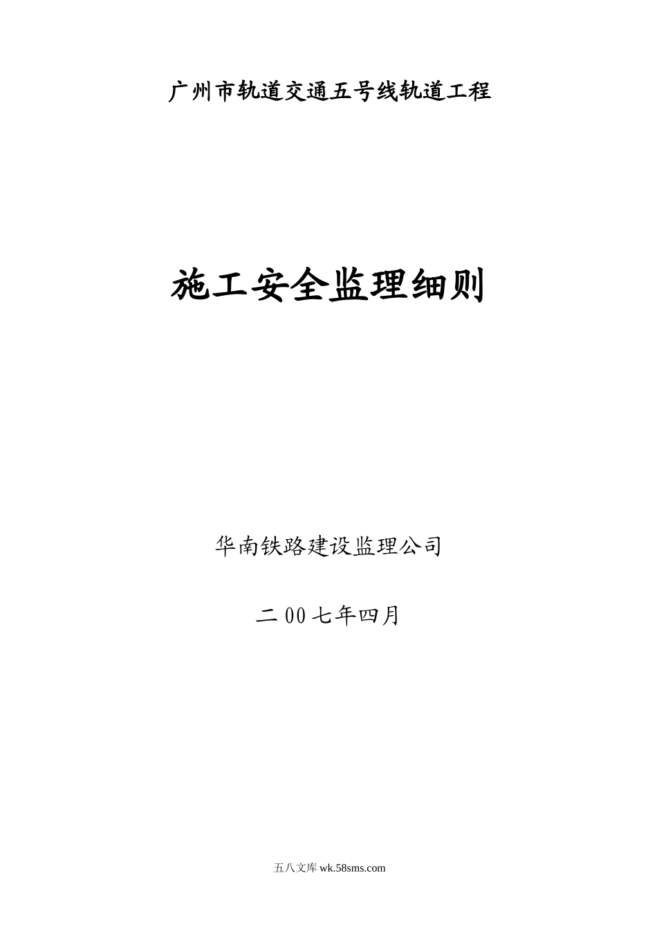 轨道交通工程施工安全监理细则_第1页