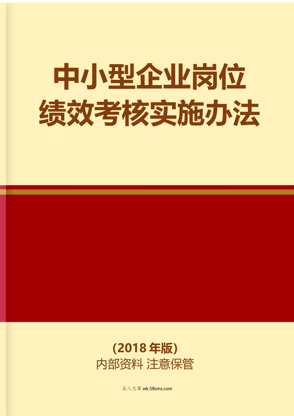 113中小型企业岗位绩效考核实施办法_第1页