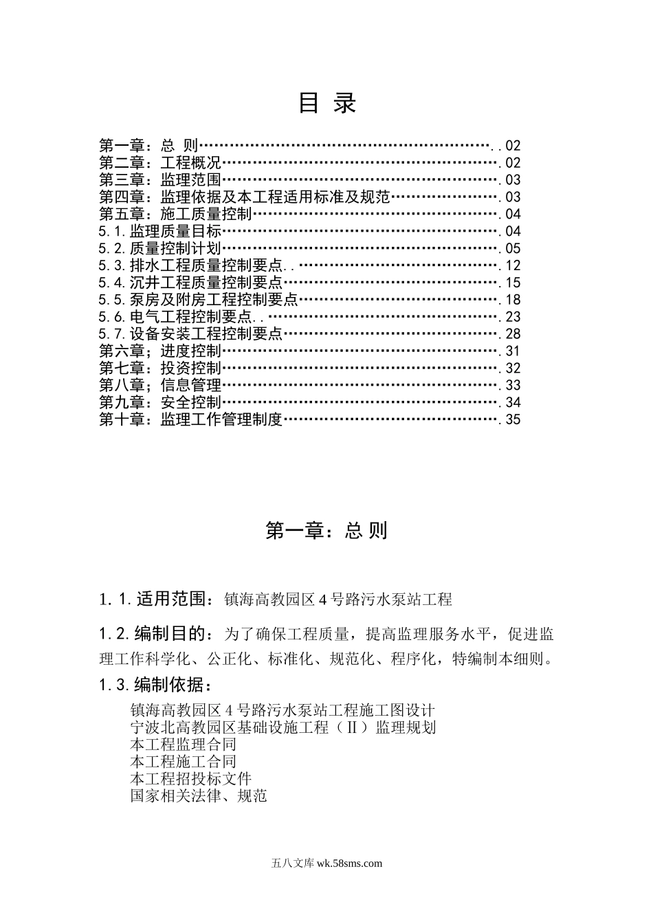 污水泵站工程监理细则_第1页