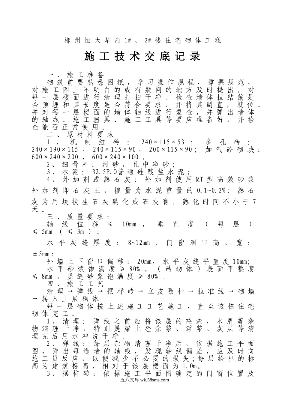 住宅砌体工程施工技术交底_第1页