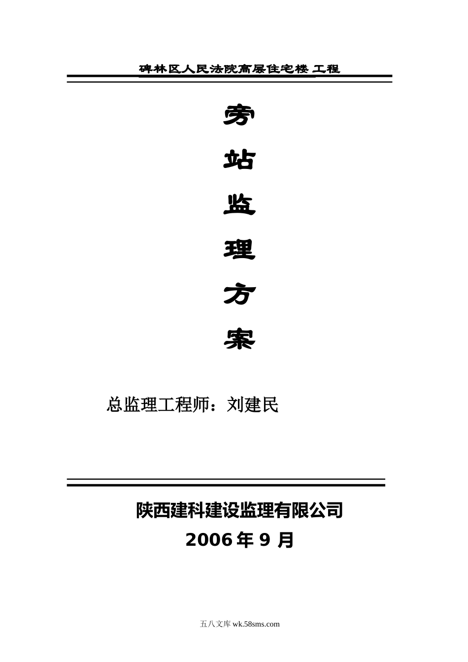 人民法院高层住宅楼工程旁站监理方案_第1页