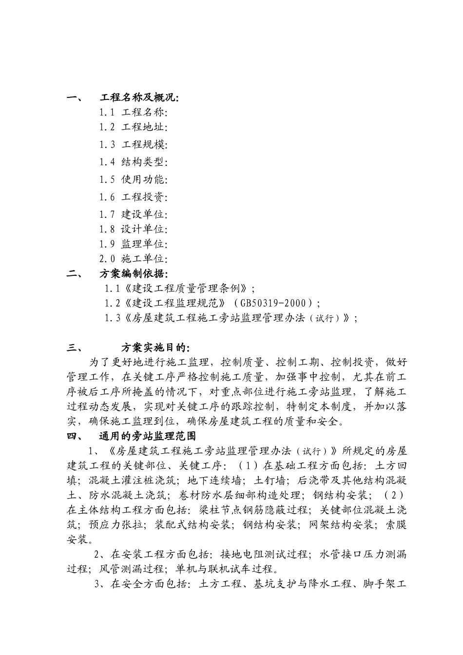 人民法院高层住宅楼工程旁站监理方案_第3页