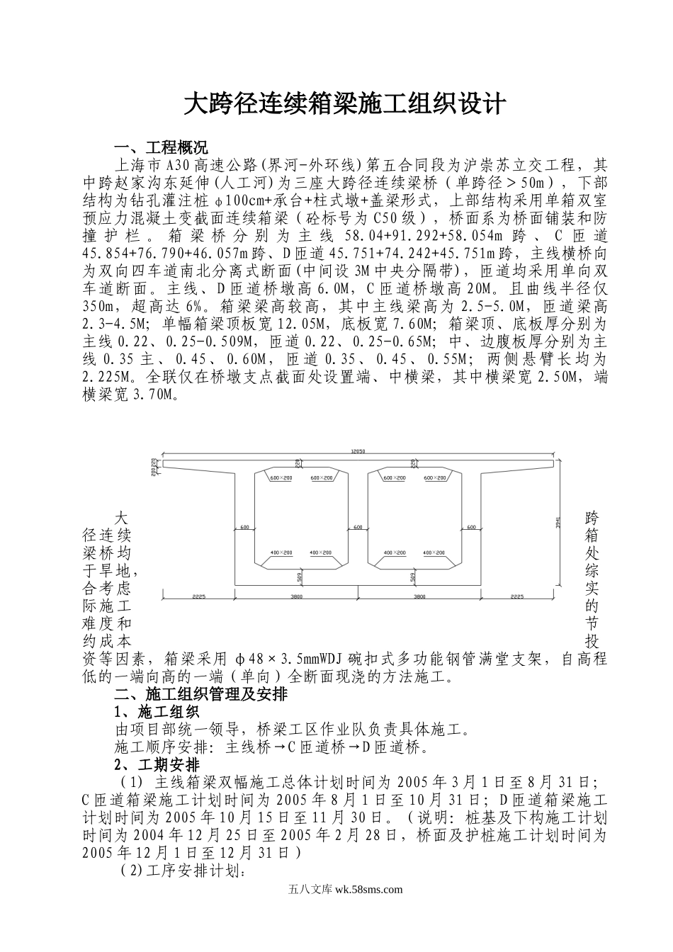 A30大跨径箱梁施工方案_第1页